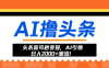 头条新号秒变现，AI引领日入2000+潮流！