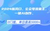 2024新风口，公众号流量主，一键AI创作，单日最高5张+，小白一学就会【揭秘】