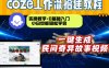 通过Coze工作流，制作民间奇异故事视频，几分钟制作一个视频从0到1演示搭建过程，实操教学