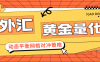 外汇黄金量化全自动掘金项目，网格策略日化百分之10+
