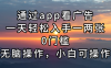 通过app看广告，一天轻松入手一两张0门槛，无脑操作，小白可操作