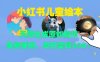 小红书儿童绘本，无限生成原创视频，免费使用，单日变现400+