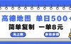 高德地图最新玩法 通过简单的复制粘贴 每两分钟就可以赚8元 日入500+