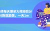 短剧连续每天爆单大佬经验分享，0粉就能做，一天1w