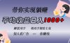 蓝海全自动项目，挂载广告实现被动收益，日收益达1k，无需手动操作，长期稳定，不违规【揭秘】