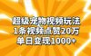 超级宠物视频玩法，1条视频点赞20万，单日变现1k