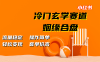 小红书冷门玄学赛道，姻缘合盘。流量稳定，操作简单，轻松变现，客单价高