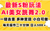 最新S粉玩法，AI美女跳舞，项目简单，多种变现方式，小白可做，日入500…