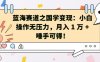 蓝海赛道之国学变现：小白操作无压力，月入 1 W + 唾手可得【揭秘】