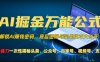 AI掘金万能公式!一个技术玩转头条、公众号流量主、视频号分成计划、支付宝分成计划，不要再被割韭菜【揭秘】
