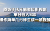 原始手法无脑搬运影视剧，单日收入300，操作简单几分钟生成一条视频
