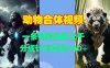 动物合体视频，一条视频涨粉上千，一键生成，分成计划变现5张