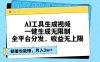 AI工具生成视频，一键生成无限制，全平台分发，收益无上限，躺着也能赚…
