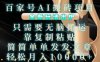 百家号AI搬砖项目，全新玩法出炉，只需要无脑搬运，靠复制粘贴，简单发文章，也能轻松月入1W【揭秘】
