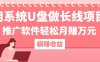 用系统U盘做长线项目，推广软件轻松月赚万元