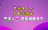 黑科技全自动撸金，无需人工，无脑矩阵开干
