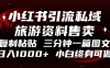 小红书引流私域旅游资料售卖，复制粘贴，三分钟一篇图文，日入1000+，…