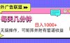 海外广告联盟，每天几分钟日入1000+无脑操作，可矩阵并附有管道收益