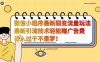 微信小程序最新裂变流量玩法，时间自由收益高轻松赚广告费，日入过千不是梦！