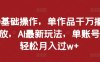 0基础操作，单作品千万播放，AI最新玩法，单账号轻松月入过w+【揭秘】
