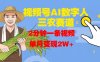 视频号AI数字人玩转三农赛道，2分钟一条视频，单月变现2W+