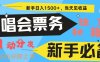 新手3天获利8000+ 普通人轻松学会， 从零教你做演唱会， 高额信息差项目