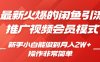 闲鱼引流推广影视会员，0成本就可以操作，新手小白月入过W+【揭秘】