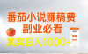番茄小说赚稿费，副业必看，真实日入1000!超级简单！