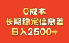 0成本，长期稳定信息差！！日入2500+