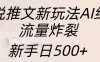 小说推文新玩法AI绘画，流量炸裂，新手日500+【揭秘】
