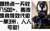 蹭热点一天收入500+，毒液变身特效代做一单3米，人人可做!
