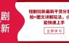 短剧拉新最新干货分享，实拍+图文详解玩法，小白也能快速上手