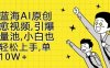 新蓝海AI原创治愈视频，引爆流量池，小白也能轻松上手，篇篇10W+【揭秘】