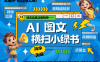 AI搞定小绿书长尾管道收益 破天流量富贵你还没接？ 简单复制黏贴图文赛道 爆款选题…