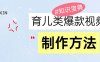 育儿类爆款视频，我们永恒的话题，教你制作赚零花！