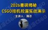 CSGO游戏搬砖新升级，普通小白一部手机可日入300+当天见结果，支持验证