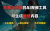 超强大的AI视频工具，可免费无限次白嫖，无任何限制，支持创作音乐，文生视频，图生视频【揭秘】