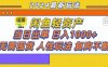 咸鱼轻资产当日出单，轻松日入1000+