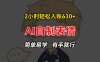2小时轻松入账630+赚钱项目，手把手教你做AI自制表情，简单易学有手就行