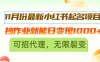 11月份最新小红书起名项目，抄作业就能日变现1000+，可招代理，无限裂变
