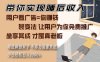 带你实现睡后收入 裂变法让用户为你免费推广 不再为流量焦虑 小白轻松…