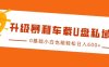 升级暴利车载U盘私域玩法，0基础小白也能轻松日入多张【揭秘】