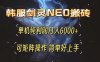 韩服剑灵NEO搬砖攻略，单机纯利润月入6000+ 可矩阵操作，简单好上手。