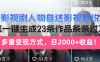 影视剧人物自述影视解说，AI一键生成23条作品条条过万，多重变现方式，…