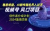 视频号创作者分成计划风口项目，AI制作轻松月入过万