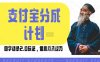 支付宝分成计划国学语录2.0玩法，撸生活号收益，操作简单，保底月入过W【揭秘】