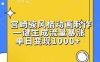 宫崎骏风格动画制作，一键生成流量暴涨，单日变现1k