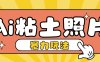 Ai粘土照片玩法，简单粗暴，小白轻松上手，单日收入200+