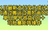 11月支付宝分成计划“通过搬运过高阶画风”，小白操作单日单号收益200+，可放大操作【揭秘】