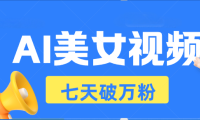 AI美女视频玩法，短视频七天快速起号，日收入500+